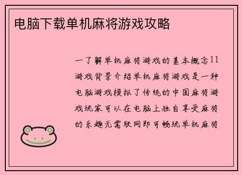 电脑下载单机麻将游戏攻略