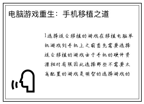 电脑游戏重生：手机移植之道