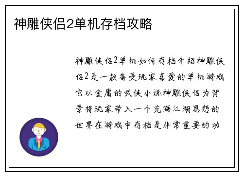 神雕侠侣2单机存档攻略