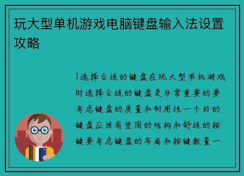 玩大型单机游戏电脑键盘输入法设置攻略
