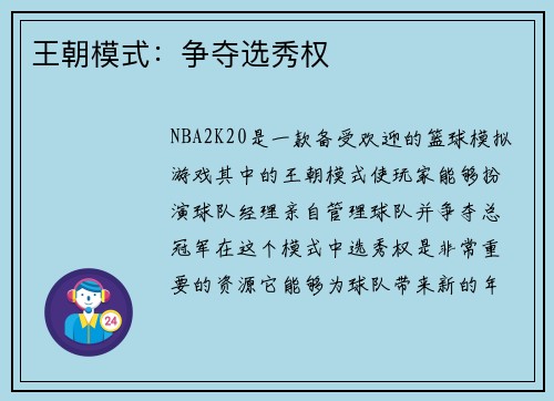 王朝模式：争夺选秀权