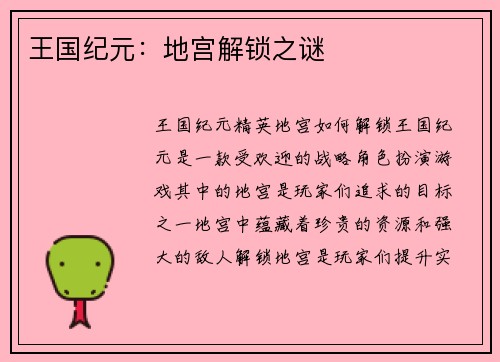 王国纪元：地宫解锁之谜