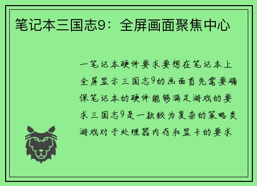 笔记本三国志9：全屏画面聚焦中心