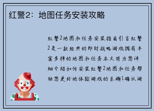红警2：地图任务安装攻略
