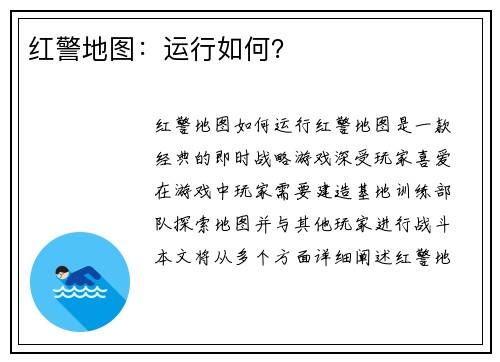 红警地图：运行如何？