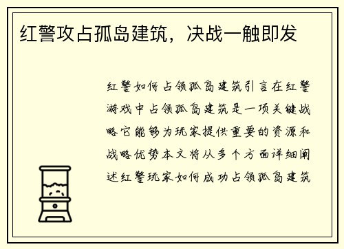红警攻占孤岛建筑，决战一触即发