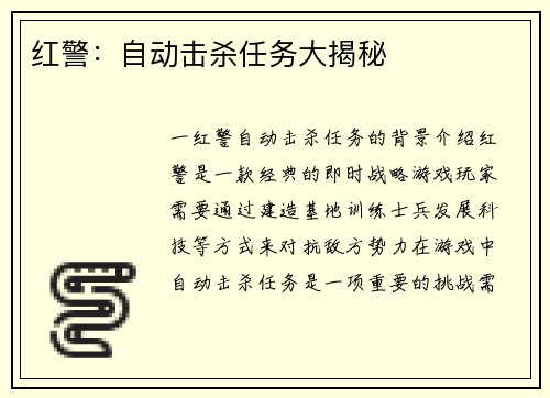 红警：自动击杀任务大揭秘