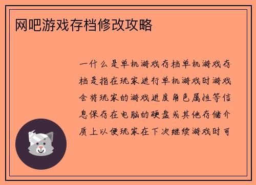 网吧游戏存档修改攻略