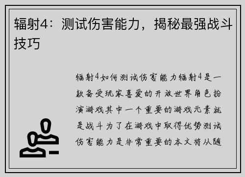 辐射4：测试伤害能力，揭秘最强战斗技巧