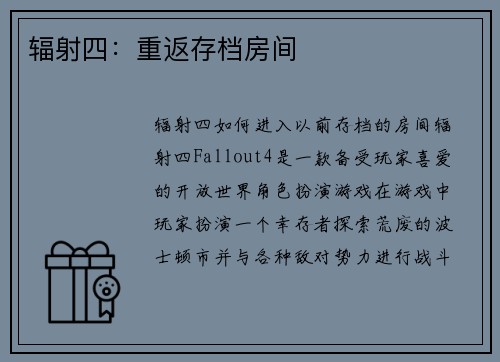 辐射四：重返存档房间
