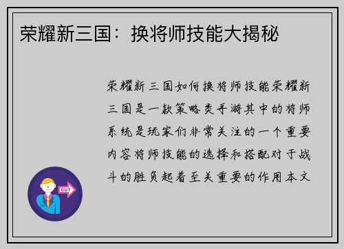 荣耀新三国：换将师技能大揭秘