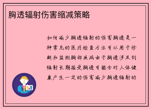 胸透辐射伤害缩减策略