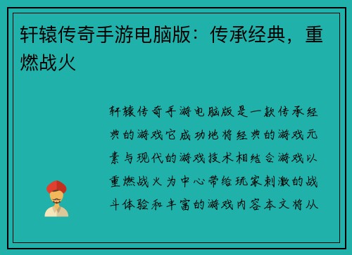 轩辕传奇手游电脑版：传承经典，重燃战火