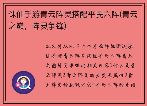 诛仙手游青云阵灵搭配平民六阵(青云之巅，阵灵争锋)