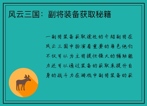 风云三国：副将装备获取秘籍