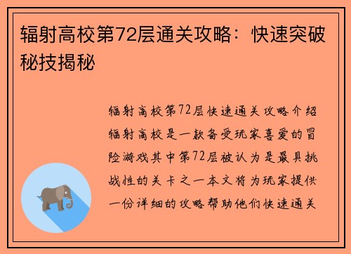 辐射高校第72层通关攻略：快速突破秘技揭秘