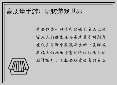 高质量手游：玩转游戏世界