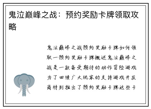 鬼泣巅峰之战：预约奖励卡牌领取攻略