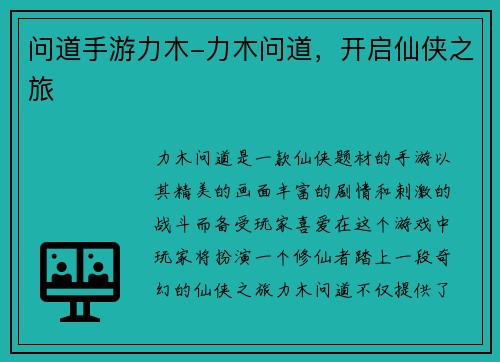问道手游力木-力木问道，开启仙侠之旅