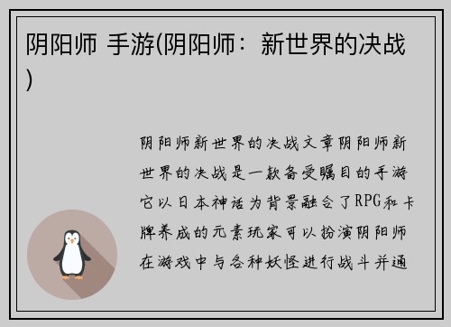 阴阳师 手游(阴阳师：新世界的决战)