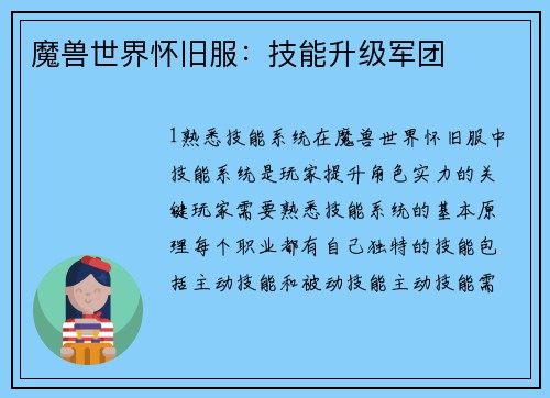 魔兽世界怀旧服：技能升级军团