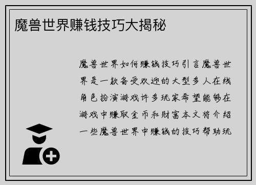 魔兽世界赚钱技巧大揭秘