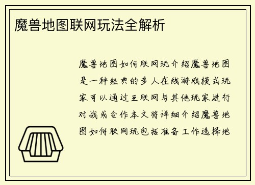 魔兽地图联网玩法全解析