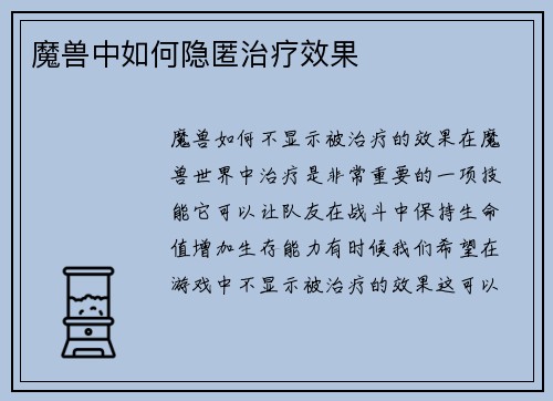 魔兽中如何隐匿治疗效果