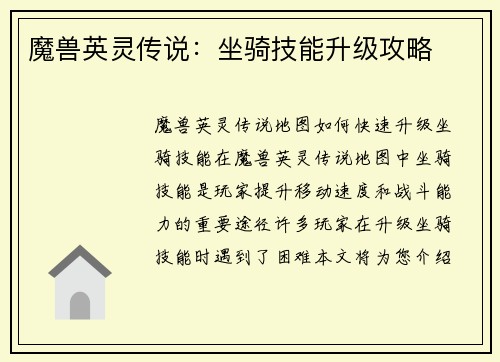 魔兽英灵传说：坐骑技能升级攻略