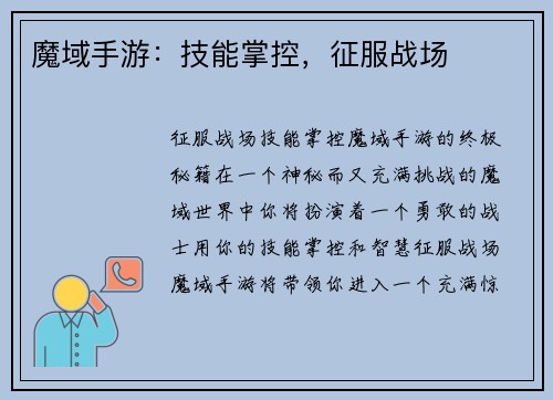 魔域手游：技能掌控，征服战场