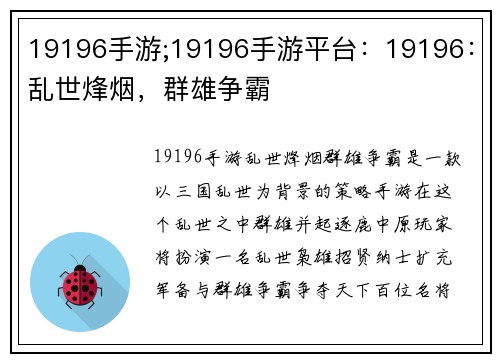 19196手游;19196手游平台：19196：乱世烽烟，群雄争霸
