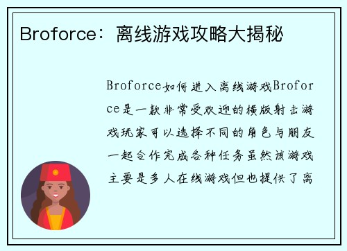 Broforce：离线游戏攻略大揭秘
