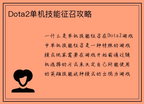 Dota2单机技能征召攻略