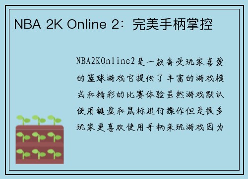 NBA 2K Online 2：完美手柄掌控
