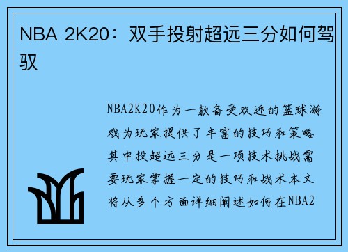 NBA 2K20：双手投射超远三分如何驾驭