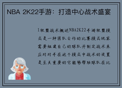 NBA 2K22手游：打造中心战术盛宴