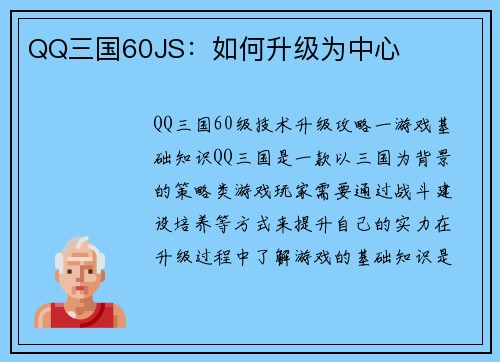 QQ三国60JS：如何升级为中心