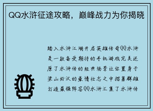 QQ水浒征途攻略，巅峰战力为你揭晓