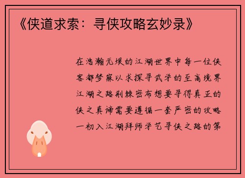 《侠道求索：寻侠攻略玄妙录》