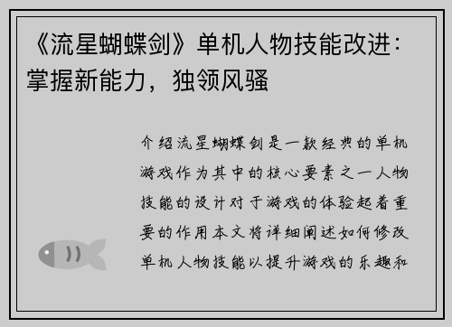 《流星蝴蝶剑》单机人物技能改进：掌握新能力，独领风骚