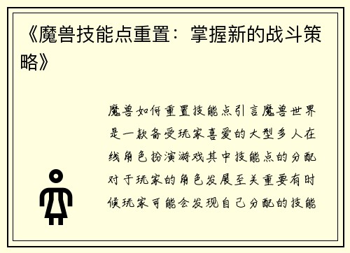 《魔兽技能点重置：掌握新的战斗策略》