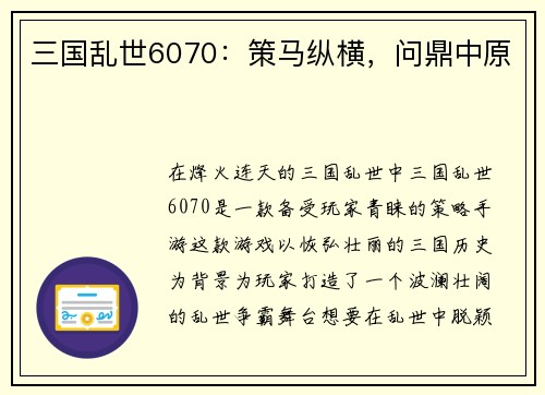 三国乱世6070：策马纵横，问鼎中原