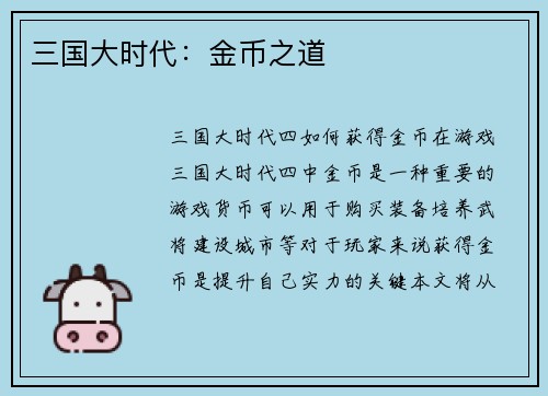 三国大时代：金币之道