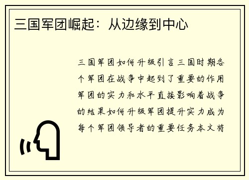 三国军团崛起：从边缘到中心