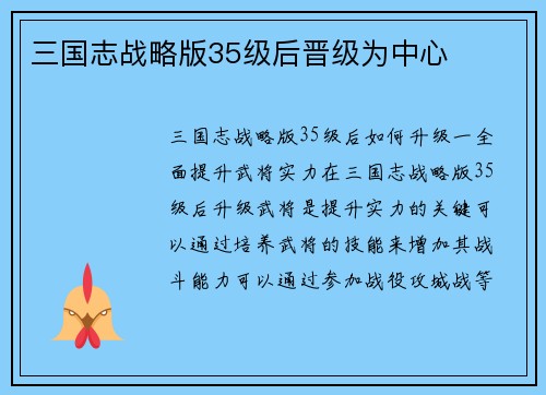 三国志战略版35级后晋级为中心