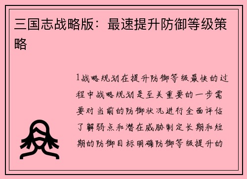三国志战略版：最速提升防御等级策略