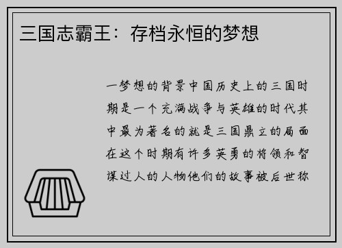 三国志霸王：存档永恒的梦想