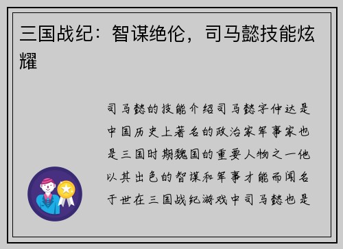 三国战纪：智谋绝伦，司马懿技能炫耀
