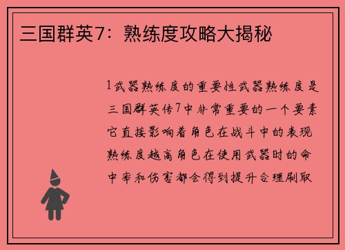 三国群英7：熟练度攻略大揭秘