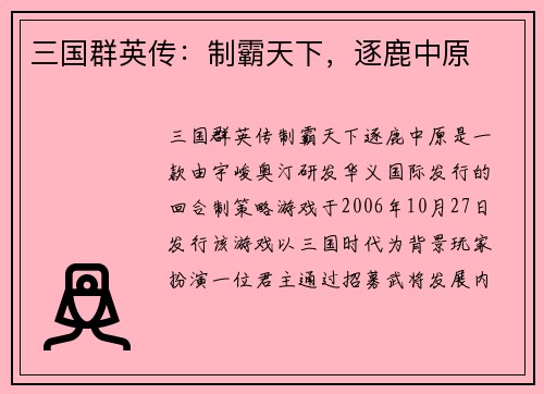 三国群英传：制霸天下，逐鹿中原